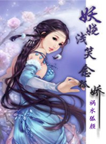 妖娆浅笑念狐娇