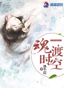 魂渡时空