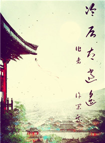 冷后太逍遥
