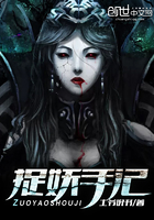 捉妖手记