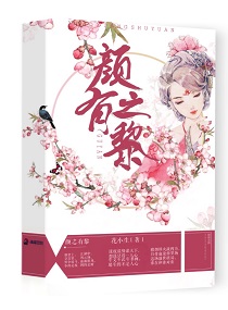 颜之有黎