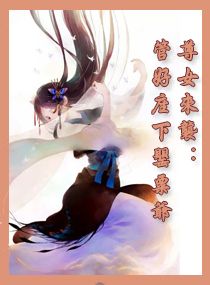 尊女来袭：管好座下罂粟爷