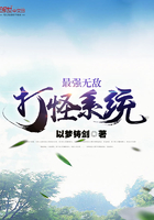 最强无敌打怪系统