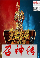 王者荣耀之召神传