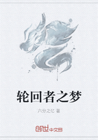 轮回者之梦