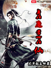 身在魔营心在仙