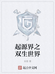 起源界之双生世界