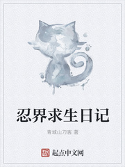 忍界求生日记