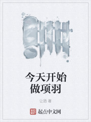 今天开始做项羽