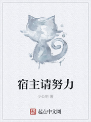 宿主请努力
