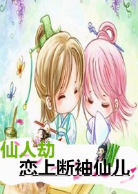 仙人劫  恋上断袖仙