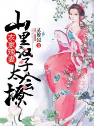 农家辣妻：山里汉子太会撩