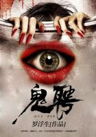 鬼聘