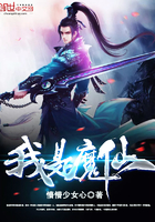 我是魔仙