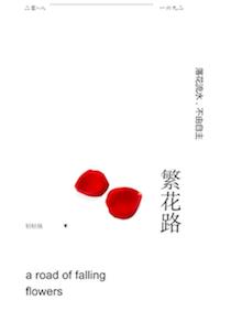 繁花路