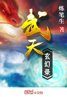 武天玄幻录