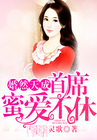 婚然天成：首席蜜爱不休