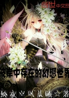彼岸中存在的幻想世界