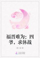 福晋难为：四爷，求休战