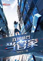 我到仙界当管家