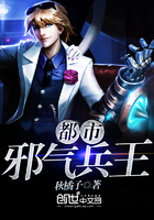 都市邪气兵王