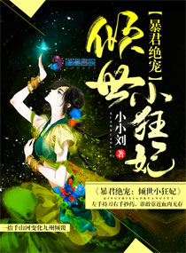 暴君绝宠：倾世小狂妃