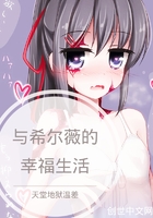 与希尔薇的幸福生活