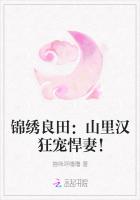 锦绣良田：山里汉狂宠悍妻！