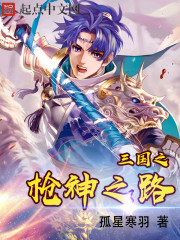 三国之枪神之路
