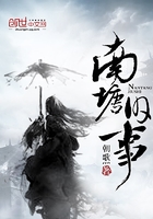 南塘旧事