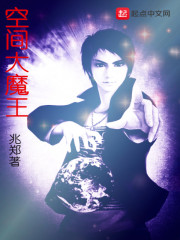 空间大魔王