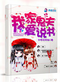 我家鬼夫爱说书