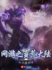 网游之蛮荒大陆