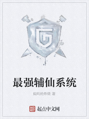 最强辅仙系统