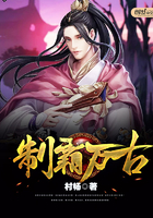 制霸万古