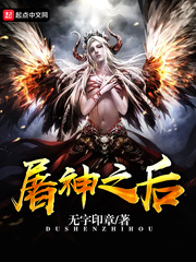 屠神之后