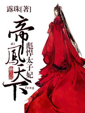 帝凤天下：彪悍太子妃