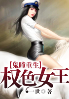 鬼瞳重生：权色女王
