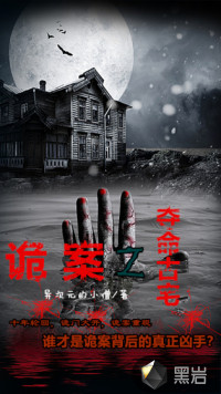 诡案之夺命古宅