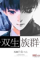 双生族群