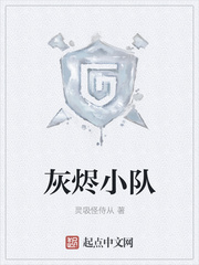 灰烬小队
