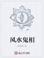 风水鬼相