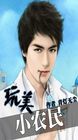 玩美小农民