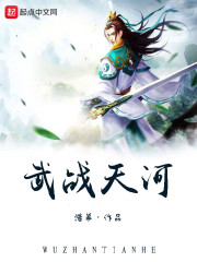武战天河