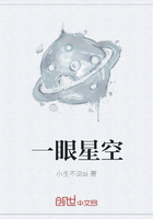 一眼星空