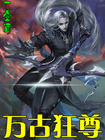 万古狂尊