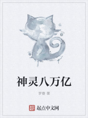 神灵八万亿