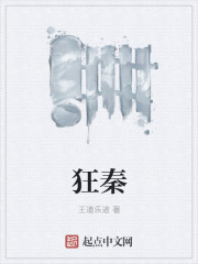 狂秦