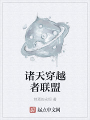 诸天穿越者联盟