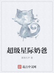 超级星际奶爸